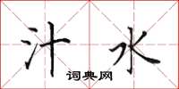 田英章汁水楷书怎么写
