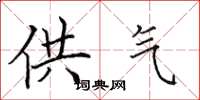 田英章供气楷书怎么写