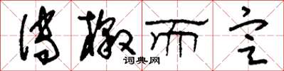 刘少英传檄而定草书怎么写