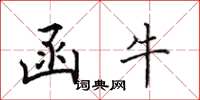 田英章函牛楷书怎么写