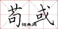 田英章苟或楷书怎么写
