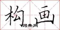 田英章构画楷书怎么写