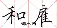 田英章和雇楷书怎么写