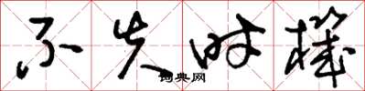 刘少英不失时机草书怎么写