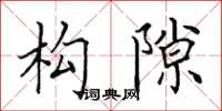 田英章构隙楷书怎么写