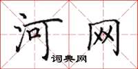 田英章河网楷书怎么写