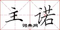 田英章主诺楷书怎么写