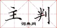 田英章主判楷书怎么写