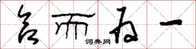 刘少英合而为一草书怎么写
