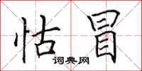 田英章怙冒楷书怎么写