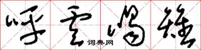 刘少英呼卢喝雉草书怎么写