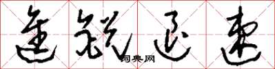刘少英进锐退速草书怎么写