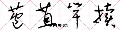 刘少英苞苴竿牍草书怎么写