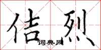 田英章佶烈楷书怎么写