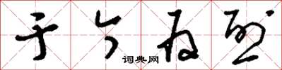 刘少英于今为烈草书怎么写