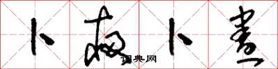 刘少英卜夜卜昼草书怎么写