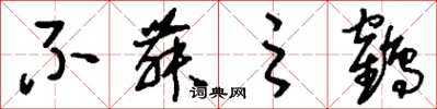 刘少英不舞之鹤草书怎么写