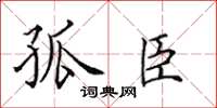田英章孤臣楷书怎么写