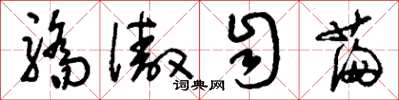 刘少英骄傲自满草书怎么写