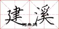 田英章建溪楷书怎么写