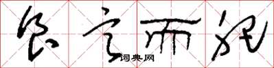 刘少英食言而肥草书怎么写