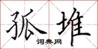 田英章孤堆楷书怎么写