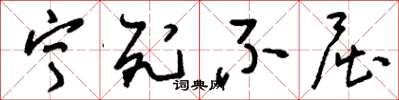 刘少英宁死不屈草书怎么写