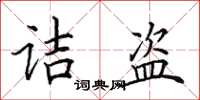 田英章诘盗楷书怎么写