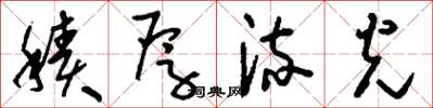 刘少英积厚流光草书怎么写