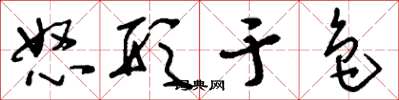刘少英怒形于色草书怎么写