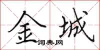 田英章金城楷书怎么写