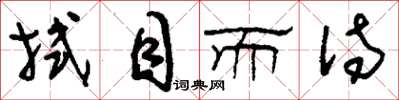 刘少英拭目而待草书怎么写