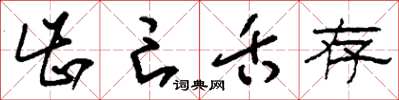 刘少英齿亡舌存草书怎么写