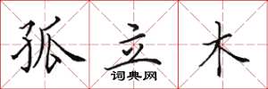 田英章孤立木楷书怎么写