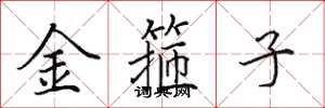 田英章金箍子楷书怎么写