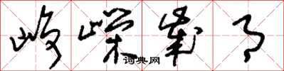 刘少英峥嵘岁月草书怎么写