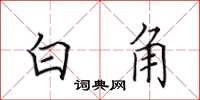 田英章白角楷书怎么写
