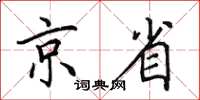 田英章京省楷书怎么写