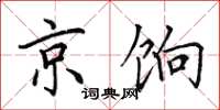 田英章京饷楷书怎么写