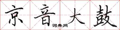 田英章京音大鼓楷书怎么写