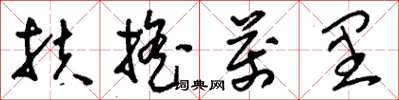 刘少英扶摇万里草书怎么写