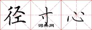 田英章径寸心楷书怎么写