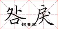 田英章咎戾楷书怎么写