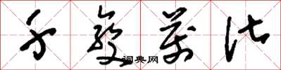 刘少英千变万化草书怎么写