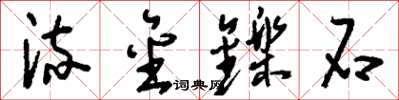 刘少英流金铄石草书怎么写