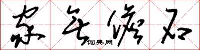 刘少英家无儋石草书怎么写