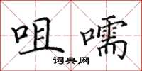 田英章咀嚅楷书怎么写