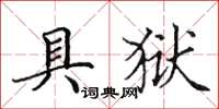 田英章具狱楷书怎么写