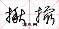 王冬龄揪撮草书怎么写