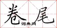 田英章卷尾楷书怎么写